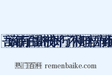 吾谪海南子由雷州被命即行了不相知至梧乃闻组词是什么意思的图片